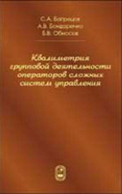 Квалиметрия групповой деятельности операторов сложных систем управления — Борис Обносов