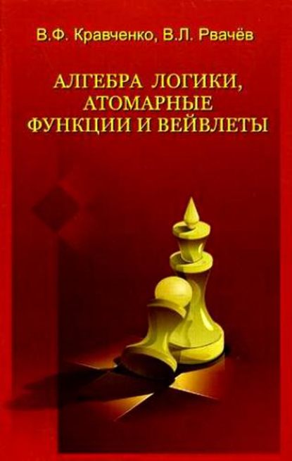 Алгебра логики, атомарные функции и вейвлеты в физических приложениях — В. Ф. Кравченко