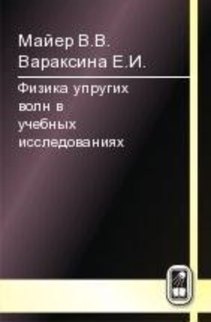 Физика упругих волн — В. В. Майер