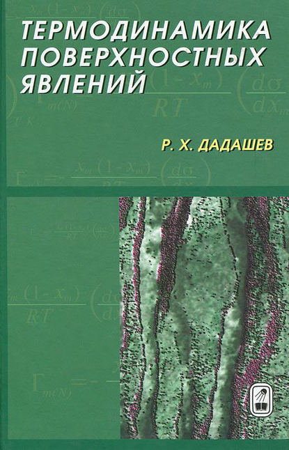 Термодинамика поверхностных явлений — Райком Дадашев