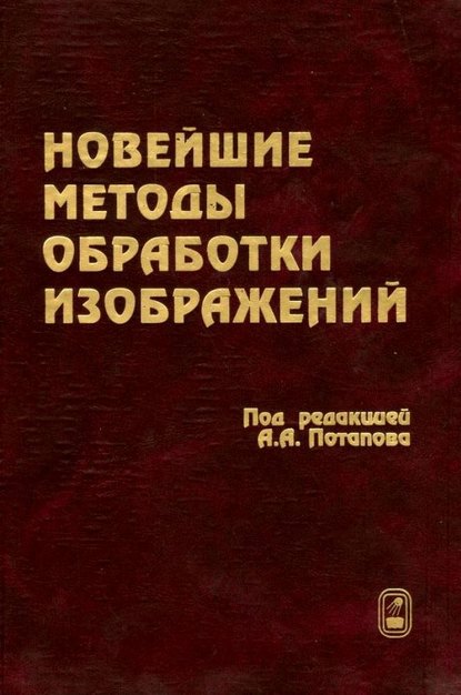 Новейшие методы обработки изображений — Виталий Герман