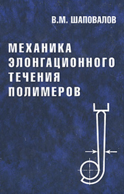 Механика элонгационного течения полимеров — Владимир Шаповалов