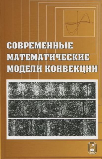 Современные математические модели конвекции — Владислав Пухначев