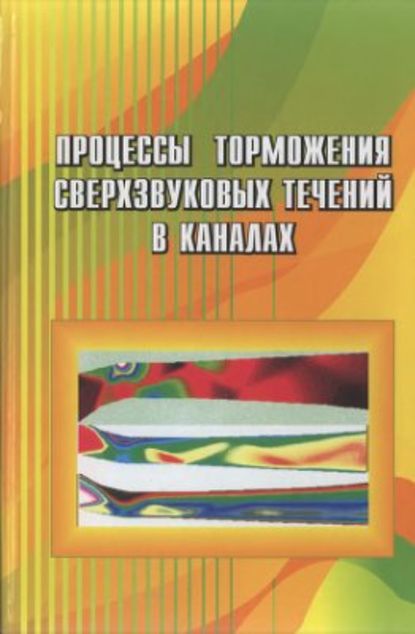 Процессы торможения сверхзвуковых течений в каналах — Владимир Старухин