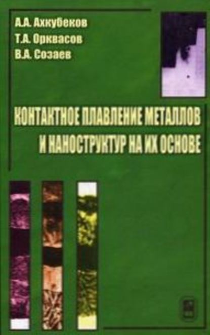 Контактное плавление металлов и наноструктур на их основе — Анатолий Ахкубеков