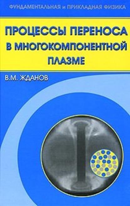 Процессы переноса в многокомпонентной плазме — Владимир Жданов