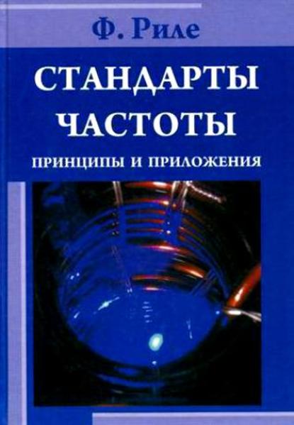 Стандарты частоты. Принципы и приложения — Фриц Риле