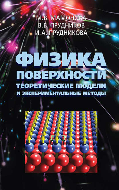 Физика поверхности. Теоретические модели и экспериментальные методы — М. В. Мамонова