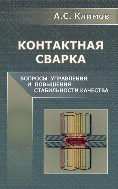 Контактная сварка. Вопросы управления и повышения стабильности качества — А. С. Климов