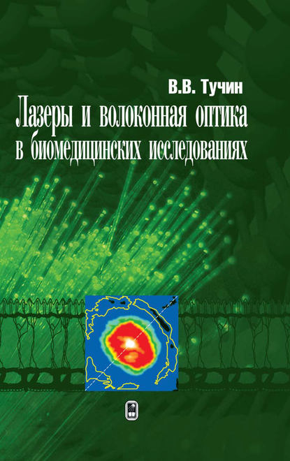 Лазеры и волоконная оптика в биомедицинских исследованиях — Валерий Тучин