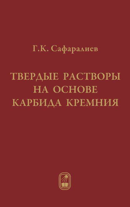 Твердые растворы на основе карбида кремния — Гаджимет Сафаралиев