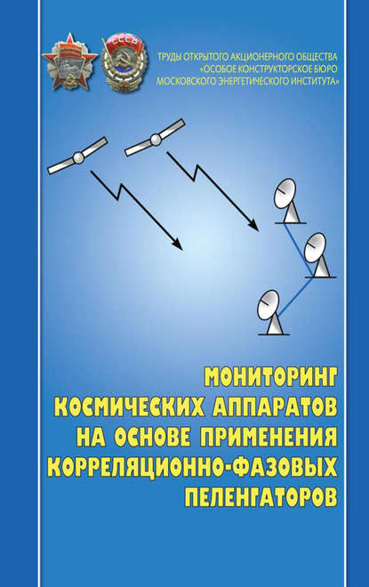 Мониторинг космических аппаратов на основе применения корреляционно-фазовых пеленгаторов — Залимхан Турлов