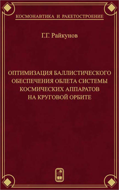 Оптимизация баллистического обеспечения облета системы космических аппаратов на круговой орбите — Г. Г. Райкунов