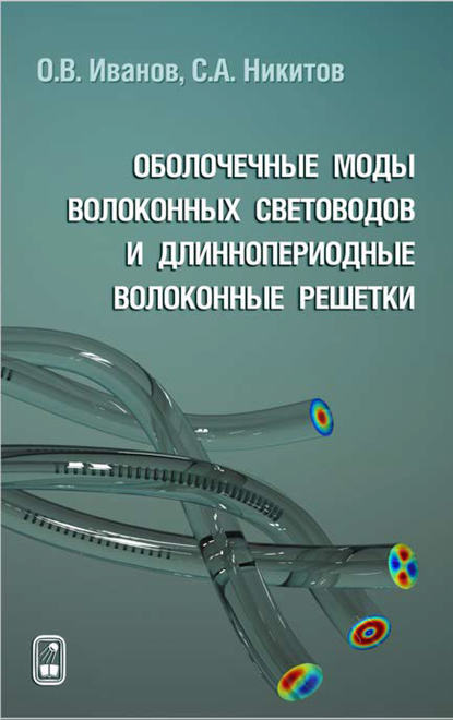 Оболочечные моды волоконных световодов и длиннопериодные волоконные решетки — Олег Иванов