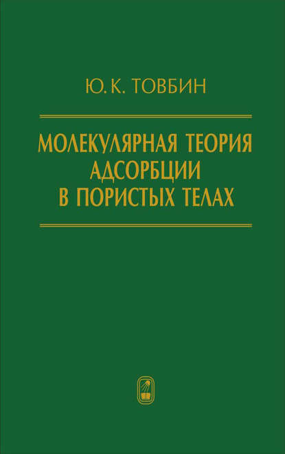 Молекулярная теория адсорбции в пористых телах — Юрий Товбин