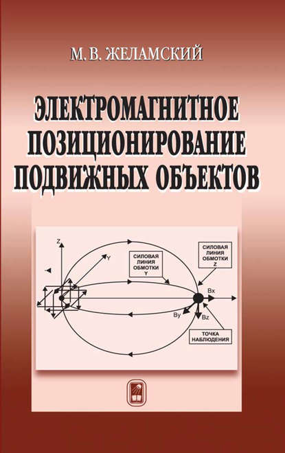 Электромагнитное позиционирование подвижных объектов — Михаил Желамский