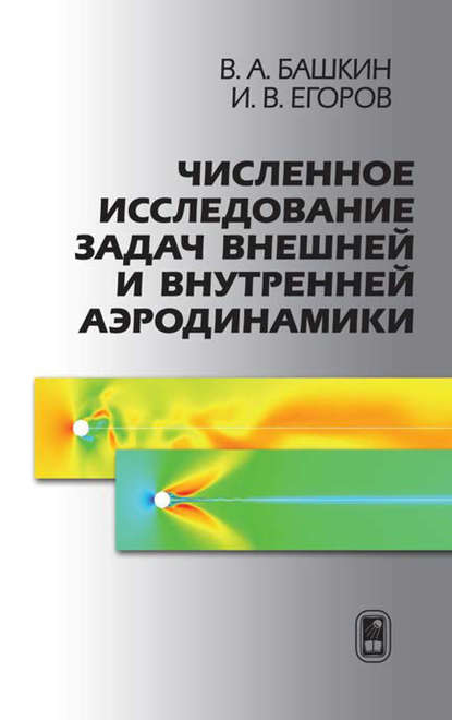 Численное исследование задач внешней и внутренней аэродинамики — Иван Егоров