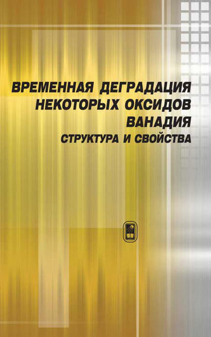 Временная деградация некоторых оксидов ванадия. Структура и свойства — Владимир Суриков