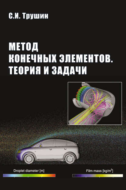 Метод конечных элементов. Теория и задачи — С. И. Трушин