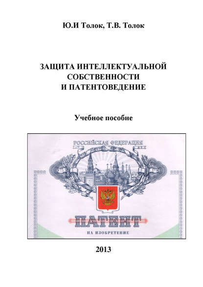 Защита интеллектуальной собственности и патентоведение — Т. В. Толок