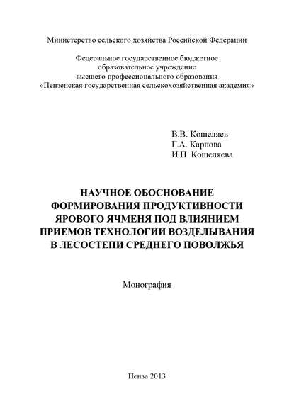 Научное обоснование формирования продуктивности ярового ячменя под влиянием приемов технологии возделывания в лесостепи Среднего Поволжья — Г. А. Карпова