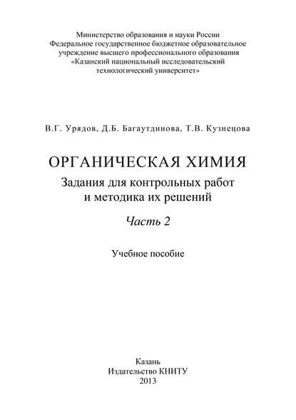 Органическая химия. Задания для контрольных работ и методика их решений. Часть 2 — Т. В. Кузнецова