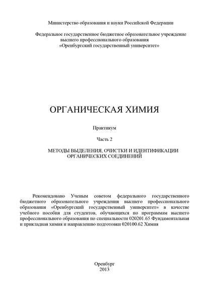 Органическая химия. Часть 2. Методы выделения, очистки и идентификации органических соединений — Коллектив авторов