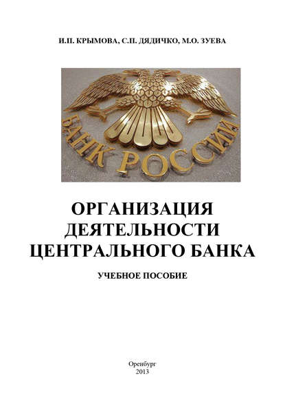 Организация деятельности Центрального банка — С. П. Дядичко