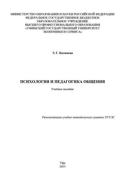 Психология и педагогика общения — Э. Г. Касимова