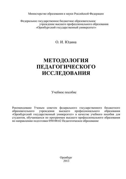 Методология педагогического исследования — О. Юдина