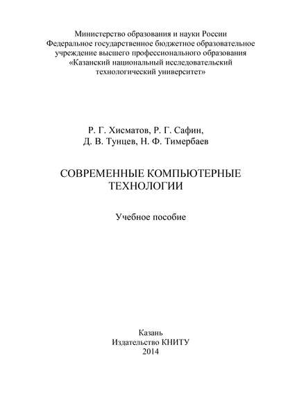 Современные компьютерные технологии — Р. Г. Сафин