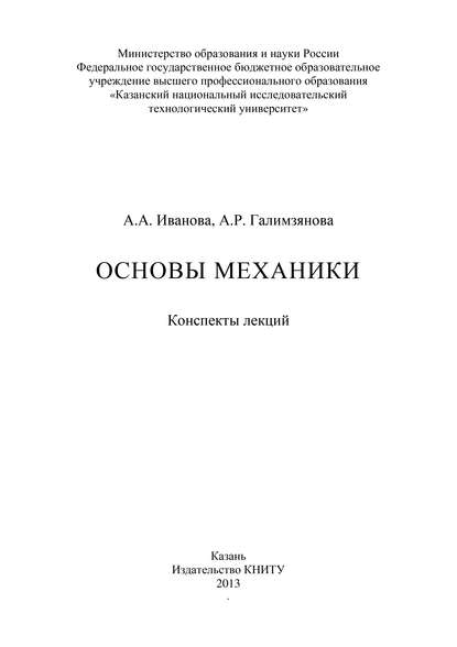 Основы механики — А. А. Иванова