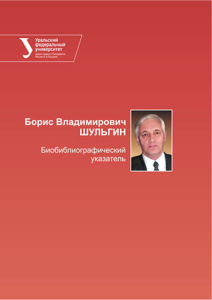 Борис Владимирович Шульгин. Библиографический указатель — Группа авторов