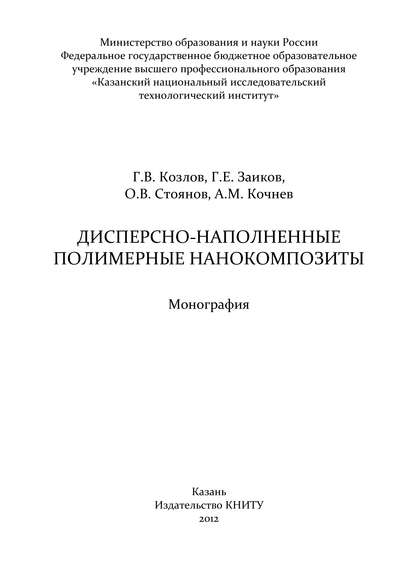 Дисперсно-наполненные полимерные нанокомпозиты — А. М. Кочнев