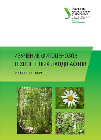 Изучение фитоценозов техногенных ландшафтов — Н. В. Лукина