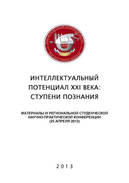 Интеллектуальный потенциал XXI века: ступени познания. Материалы III Региональной студенческой научно-практической конференции — Коллектив авторов