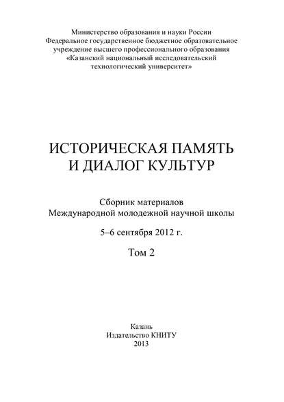 Историческая память и диалог культур. Том 2 — Коллектив авторов