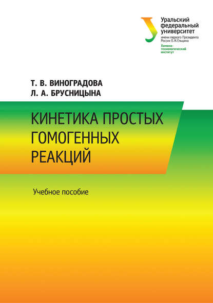 Кинетика простых гомогенных реакций — Л. А. Брусницына