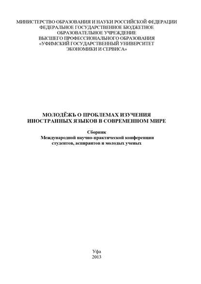 Молодежь о проблемах изучения иностранных языков в современном мире — Коллектив авторов