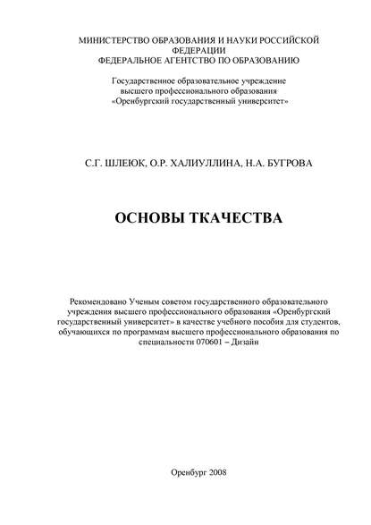 Основы ткачества — Н. А. Бугрова