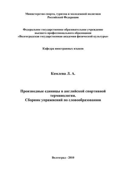 Производные единицы в английской спортивной терминологии. Сборник упражнений по словообразованию — Л. А. Комлева