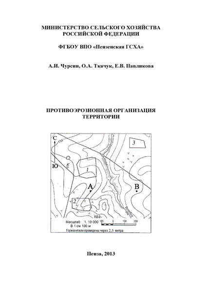 Противоэрозионная организация территории — Е. В. Павликова