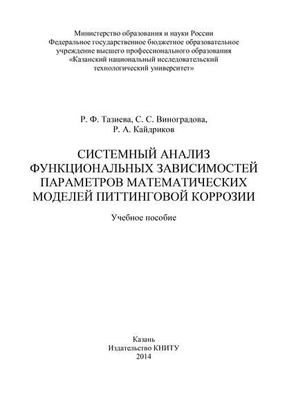 Системный анализ функциональных зависимостей параметров математических моделей питтинговой коррозии — С. С. Виноградова