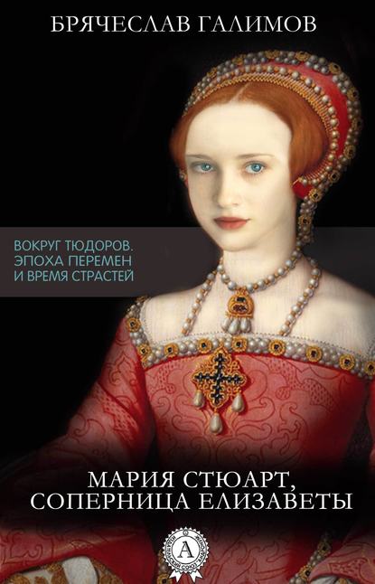 Мария Стюарт, соперница Елизаветы — Галимов Брячеслав