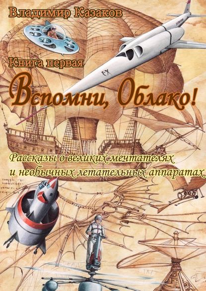 Вспомни, Облако! — Владимир Казаков