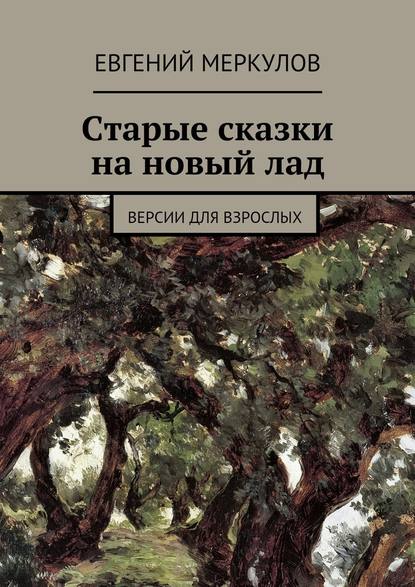 Старые сказки на новый лад — Евгений Меркулов