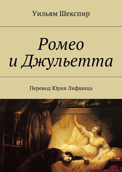 Ромео и Джульетта. Перевод Юрия Лифшица — Уильям Шекспир