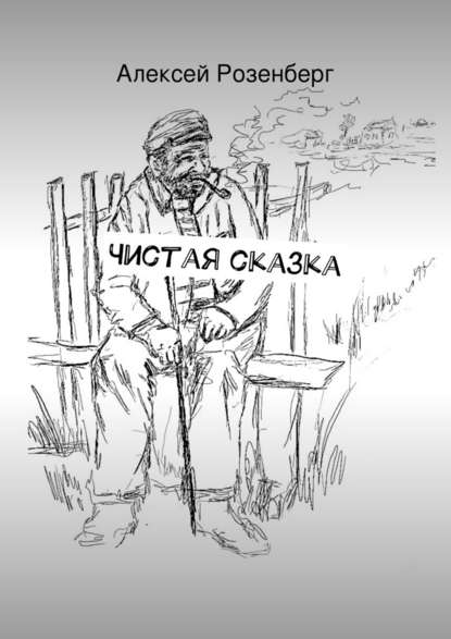 Чистая сказка — Алексей Розенберг