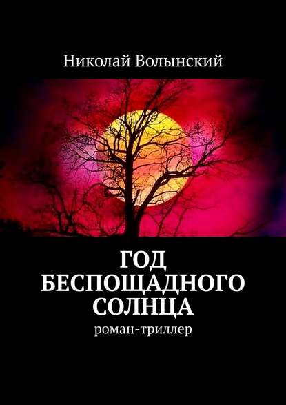 Год беспощадного солнца. Роман-триллер — Николай Волынский