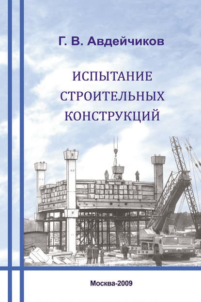 Испытание строительных конструкций — Г. В. Авдейчиков